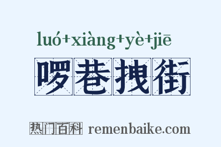啰巷拽街是什么意思的图片